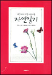 (세상에서 가장 아름다운)자연일기 표지 이미지