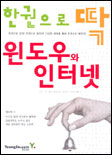 (한권으로 딱)윈도우와 인터넷 표지 이미지