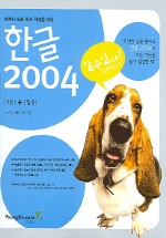 한글 2004 : 기본+활용 / 박소영 ; 공홍 ; 윤돌 공저