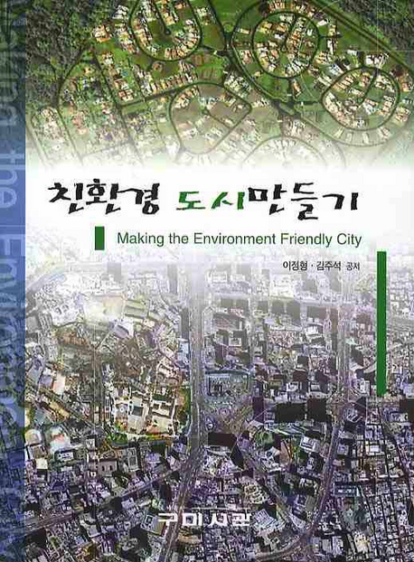 친환경 도시만들기 표지이미지