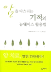 암을 다스리는 기적의 뉴웨이스 활용법 표지 이미지