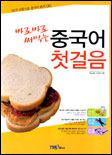 (바로바로 써먹는)중국어 첫걸음 표지 이미지