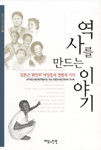역사를 만드는 이야기 표지 이미지