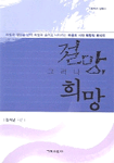 절망, 그러나 희망 : 좌절과 절망을 넘어 희망과 승리로 나아가는 바울의 시대 혁명적 메시지