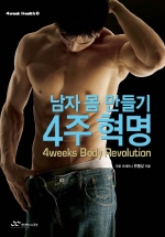 (남자 몸 만들기) 4주 혁명 = 4weeks body revolution