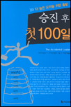 (더 높은 도약을 위한 출발)승진 후 첫 100일