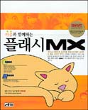 (야웅과 함께하는) 플래시 MX