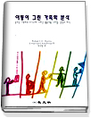 아동이 그린 가족화 분석 : 동작성 가족화(K-F-D)에 나타난 활동내용, 스타일, 상징의 해석