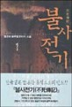 불사전기:풍운아 新무협 판타지 소설