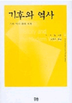 기후와 역사 표지 이미지