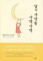 달의 사막을 사박사박