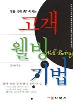 (매출 10배 증가시키는) 고객웰빙기법 표지이미지