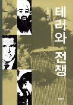 테러와 전쟁 : 테러, 위기관리, 전쟁, 전쟁지도  = Terror and war