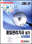 품질관리기사 실기 [산업기사 포함]/