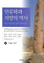 인류학과 지방의 역사 = Anthropology and local history : 서산사람들의 삶과 역사인식