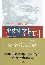 경영자 간디 : 지배하지 않고 사람을 움직인다 / 요르크 치들라우 지음 ; 한경희 옮김