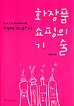화장품 쇼핑의 기술 표지 이미지