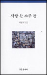 사랑 찬 소주 찬 표지 이미지