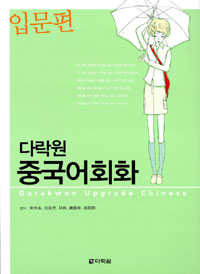 (다락원) 중국어회화  : 입문편