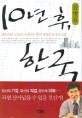 10년 후, 한국: 긴급진단! 공병호가 바라본 한국 경제의 위기와 전망 