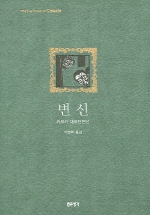 변신 : 카프카 대표단편선