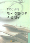 1950년대 한국 전쟁·전후소설 연구 표지 이미지