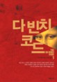 다빈치 코드 / 댄 브라운 지음 ; 양선아 옮김. 1-2