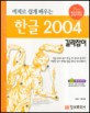 예제로 쉽게 배우는 한글 2004 길라잡이