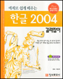 (예제로 쉽게 배우는) 한글 2004 길라잡이 / 김창신  ; 디쁨 공저