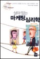 (살아있는)마케팅 심리학