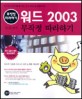 워드 2003 무작정 따라하기