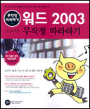 워드 2003 무작정 따라하기 / 이영수  ; 김준옥  ; 김혜경 지음