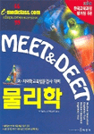 (Meet＆deet) 물리학