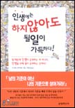 인생에는 하지 않아도 될 일이 가득하다!