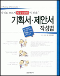 기획서·제안서 작성법