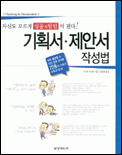 기획서ㆍ제안서 작성법 / 사이토 마코토 지음  ; 양영철 옮김