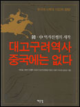 대고구려역사 중국에는 없다 : 韓 中 역사전쟁의 시작