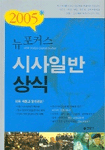 (뉴포커스)시사일반상식 / 시사정보연구원 편. 2005