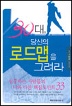 30대, 당신의 로드맵을 그려라