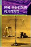 한국금융감독의정치경제학