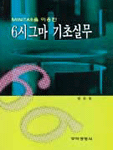 (MINITAB을 이용한)6시그마 기초실무 표지 이미지