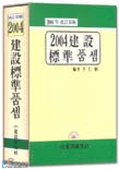 (2004年)建設標準품셈/全仁植 編著 표지 이미지