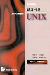 (알기쉬운)Unix