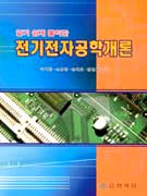 (알기 쉽게 풀이한) 전기전자공학개론