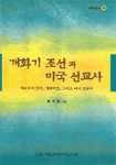 개화기 조선과 미국 선교사 : 제국주의 침략, 개화자강, 그리고 미국 선교사