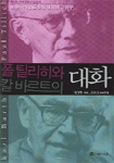 폴 틸리히와 칼 바르트의 대화 = Nothingness in the theology of Paul Tillich and Karl Barth