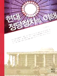 현대 정당정치의 이해 표지 이미지