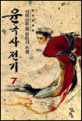 윤극사전기:시하 신무협 판타지 소설