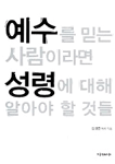 예수를 믿는 사람이라면 성령에 대해 알아야 할 것들 표지 이미지
