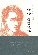 사양 인간실격 : 다자이 오사무 소설선